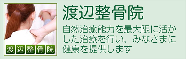 渡辺整骨院