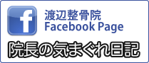 渡辺整骨院 Facebook Page