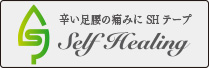 セルフヒーリング