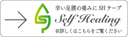 SH（セルフヒーリング）テープ