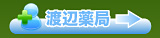 渡辺薬局