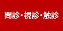 問診・視診・触診