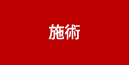 施術