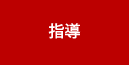 指導